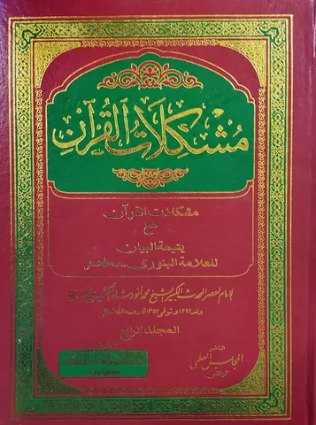 Mushkilat ul Quran Vol 4 | مشکلات القرآن جلد 4