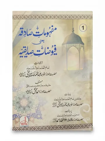 Mafhoomat e Sadiqah Yani Fuyozaat e Siddiqiah (2 Volume Set) | مفہومات صادقہ یعنی فیوضاتِ صدیقیہ (2 جلدیں)