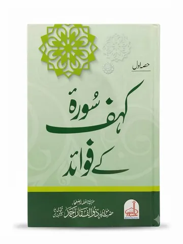 Surah Kahf Ke Fawaid (2 Volume Set) | سورہ کہف کے فوائد (2 جلدیں)