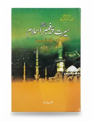 Seerat Paighambar Islam (Tarjuma Fiqh us Seerah)  |  سیرتِ پیغمبرِ اسلام (ترجمہ فقہ السیرہ)