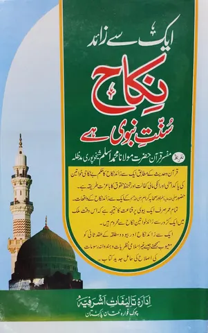 Aik Se Zaid Nikkah Sunnat e Nabwi Hai | ایک سے زائد نکاح سنت نبوی ہے