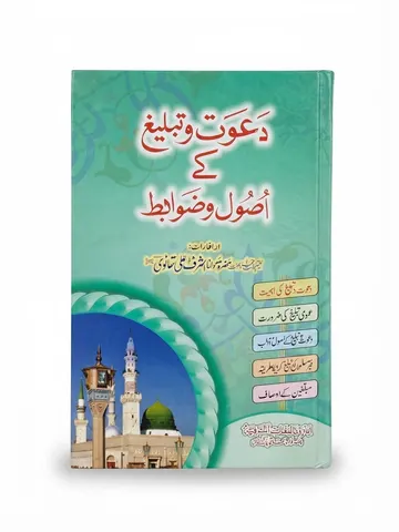 Dawat-o Tableegh Ke Usool-o Zawabit | دعوت و تبلیغ کے اصول و ضوابط