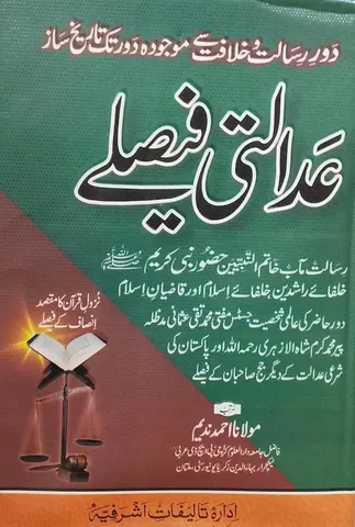 Adalti Fesle | عدالتی فیصلے