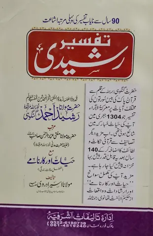 Tafsir e Rasheedi | تفسیر رشیدی