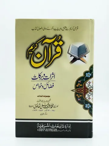 Quran Kareem Asrat-o Barkat Aur Fazail-o Khawas  | قرآن کریم اثرات و برکات اور فضائل و خواص