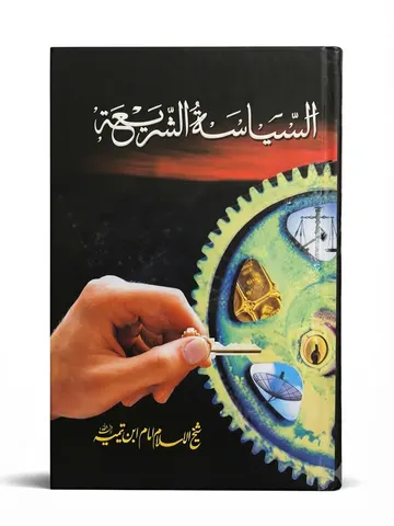 Al Siyasah Al Shriah  | السياسة الشرعية