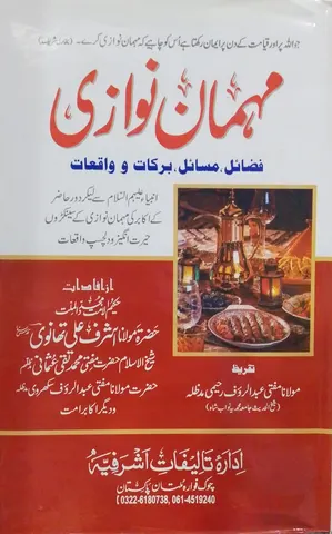 Mehmaan Nawazi | مہمان نوازی