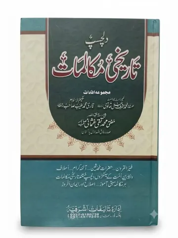 Dil Chasp Tareekhi Mukalmaat |  دلچسپ تاریخی مکالمات