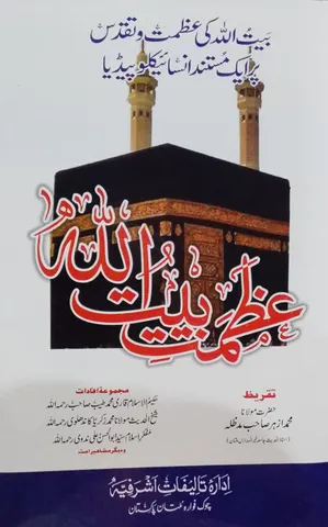 Azmat-e Baitullah  |  عظمتِ بیت اللہ