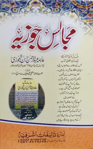 Majalis-e Jouziah | مجالس جوزیہ