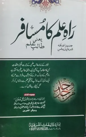 Rah e ilm Ka Musafir | راہِ علم کا مسافر