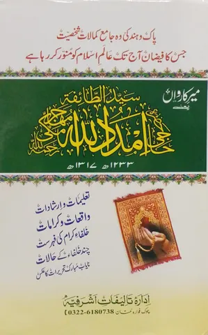 Syed Al Taifah Hazrat Haji Imdad ullah Muhajir Makki Madni | سید الطائفہ حضرت حاجی امداد اللہ مہاجر مکی مدنی