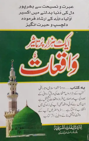 Aik Hazar Pur Taseer Waqiyat  |  ایک ہزار پر تاثیر واقعات