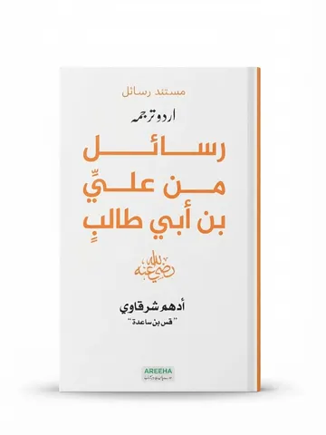 Rasail Al Quran,Rasail Min Al Tabi-een,Rasail Min Al Nabi,Rasail Min Al Sahabah,Rasail Uman Bin Al Khattab,Rasail Min Ali Bin Abi Talib | رسائل القرآن، رسائل من التابعین، رسائل من النبی، رسائل من الصحابہ، رسائل عمر بن الخطاب، رسائل من علی بن ابی طالب