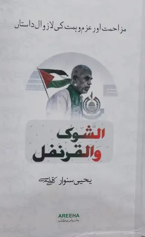 Al Shoq Wal Qarnafal | الشوک والقرنفل