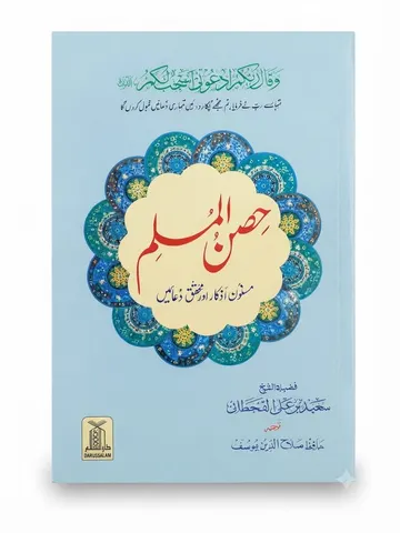 Hisn ul Muslim | حصن المسلم