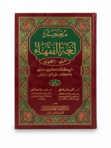 Mujam Lughat Al Fuqaha | معجم لغات الفقہاء
