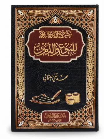 Mashroe Alqanon Islami lilbiyo Wadeyon (aala) | مشروع القانون الاسلامی للبیوع والدیون (اعلیٰ)