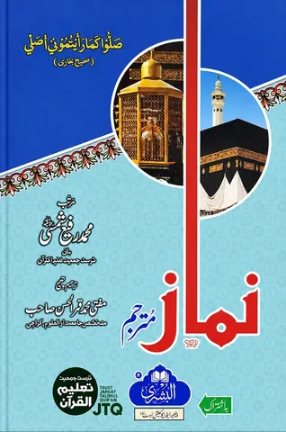 Namaz Mutarjim | نماز مترجم