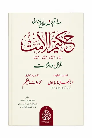 Hakeem ul Ummat Naqoosh o Ta-assurat | حکیم الامت نقوش و تاثرات