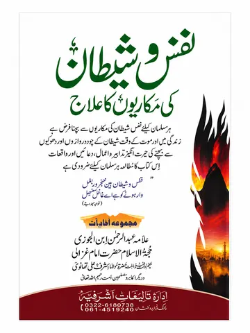 Nafs o Shaitan Ki Makkariyo Ka Elaaj | نفس اور شیطان کی مکاریوں کا علاج