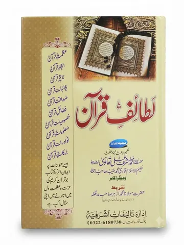 Lataif e Quran | لطائفِ قرآن