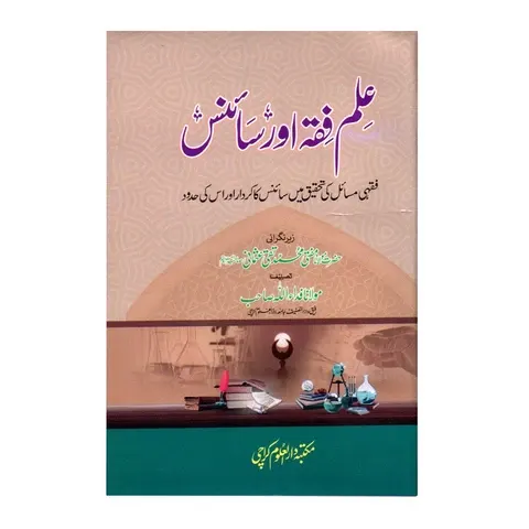 ilm e Fiqah Aur Science | علم فقہ اور سائنس