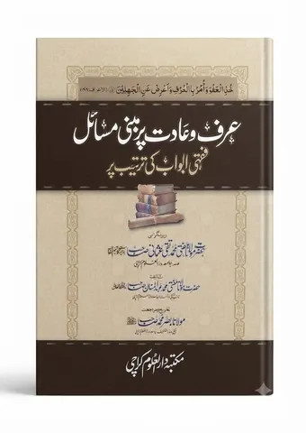 Arf o Aadat Par Mabni Masail Fiqhi Abwab Ki Tarteeb |  عرف و عادت پر مبنی مسائل فقہی ابواب کی ترتیب
