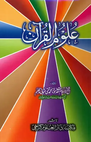 Uloom ul Quran | علوم القرآن
