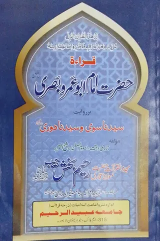 Qiraat-e Ashra Set | قرأتِ عشرہ سیٹ