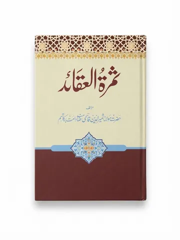 Samrat Ul Aqaid | ثمرۃ العقائد