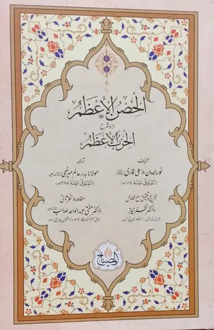 Al Hisn ul Azam Urdu Sharah Al Hizb ul Azam | الحصن الاعظم اردو شرح الحزب الاعظم