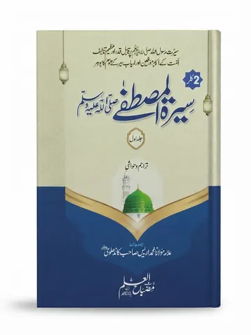 Seerat ul Mustafa S.A.W With 2 Color Printing (3 Volume Set) |  سیرت المصطفیٰ ﷺ (3 جلد)