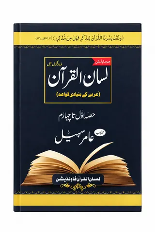 Lisaan ul Quran | لسان القرآن