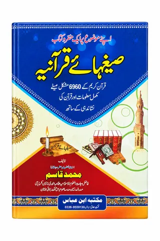 Sighae Quraniah | صیغہائے قرآنیہ