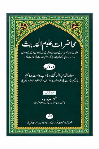 Muhazrat Uloom ul Hadees | محاضرات علوم الحدیث