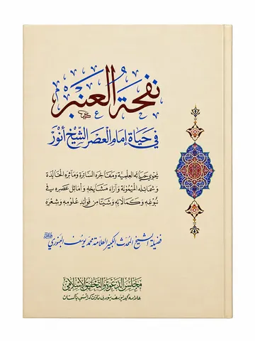 Nafhat-ul Ambar fee Hayat Imam-ul Asr Al Shaikh Anwar | نفحۃ العنبر فی حیات امام العصر الشیخ انور