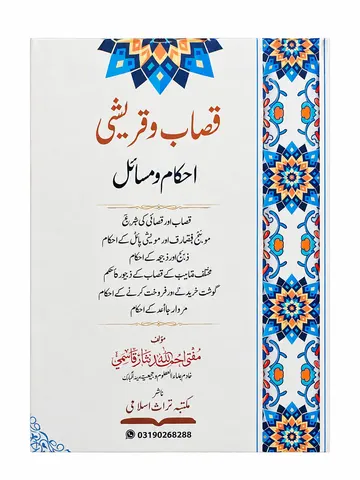 Qassab Wa Qureshi Ahkam-o Masail | قصاب و قریشی احکام و مسائل