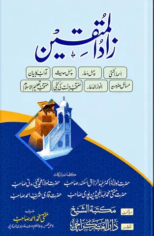 Zad Al Muttaqiin | زاد المتقین