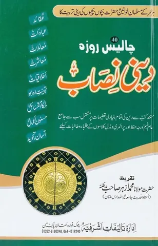 Deeni Nisab | دینی نصاب
