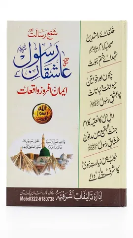 Haqeqi Aashiqan e Rasool S.A.W Aur Unke Emaan Afroz Waqiyat