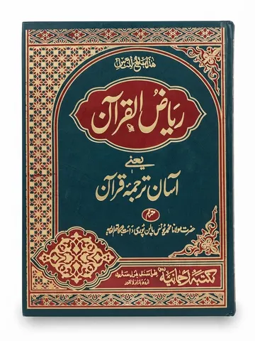 Riyad ul Quran | ریاض القرآن