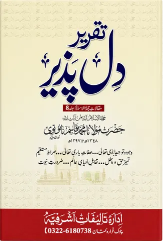 Taqrir Dil Pazir | تقریر دل پذیر