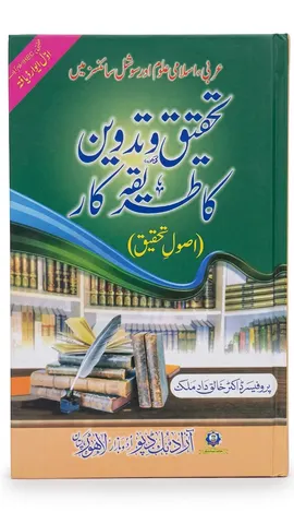 Tahqeeq Wa Tadween Ka Tareeqa Kar | تحقیق و تدوین کا طریقہ کار