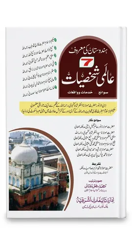 7 Aalmi Shakhsiyat | 7 عالمی شخصیات