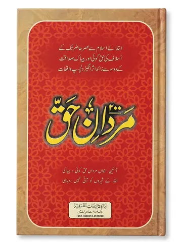 Mardan e Haq  | مردانِ حق