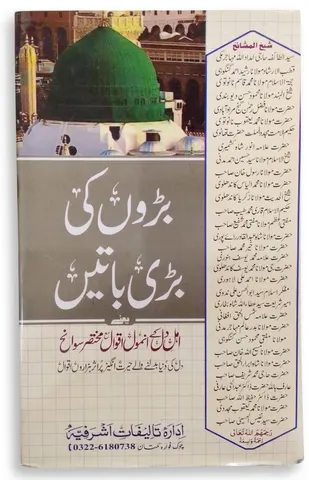 Baro Ki Bari Batein | بڑوں کی بڑی باتیں