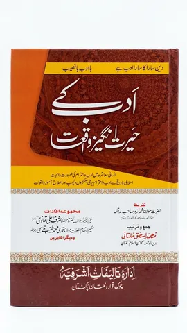 Adab Ke Hairat Angez Waqiyat | ادب کے حیرت انگیز واقعات