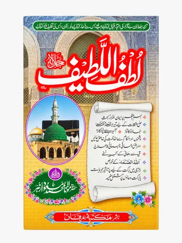 Lutf Ul Latif | لطف اللطيف