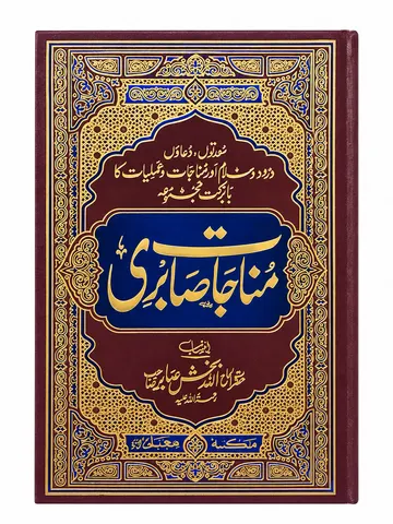 Munajat e Sabri | مناجات صابری